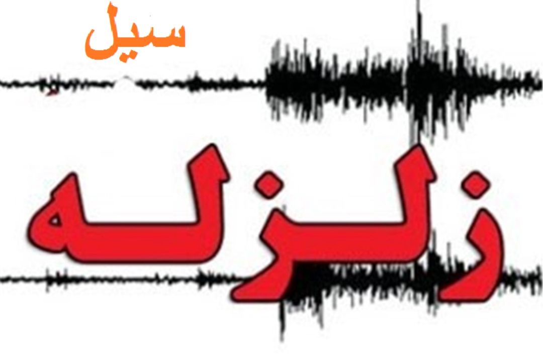 زلزله - سیل