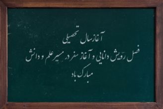 اول مهرماه، آغازسال تحصیلی، فصل رویش دانایی و آغاز سفر در مسیر علم و دانش