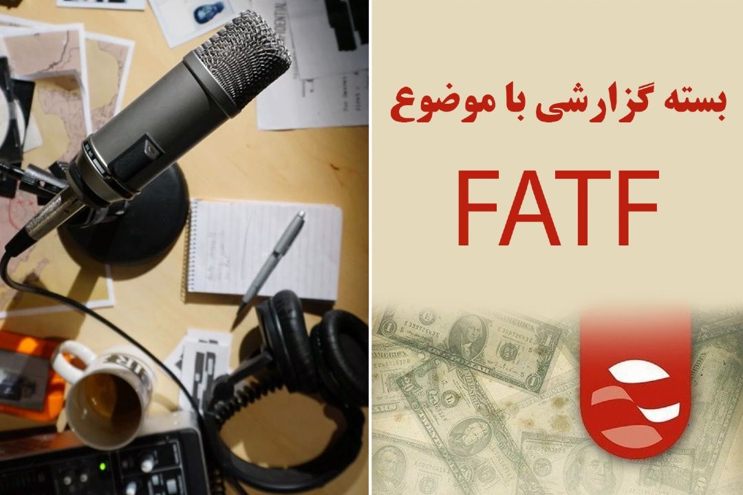 بسته گزارشی با موضوع FATF