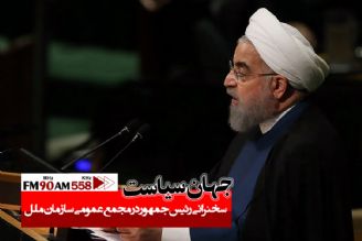 سخنرانی رییس جمهور در سازمان ملل مجال خوبی برای اثبات حقانیت ماست