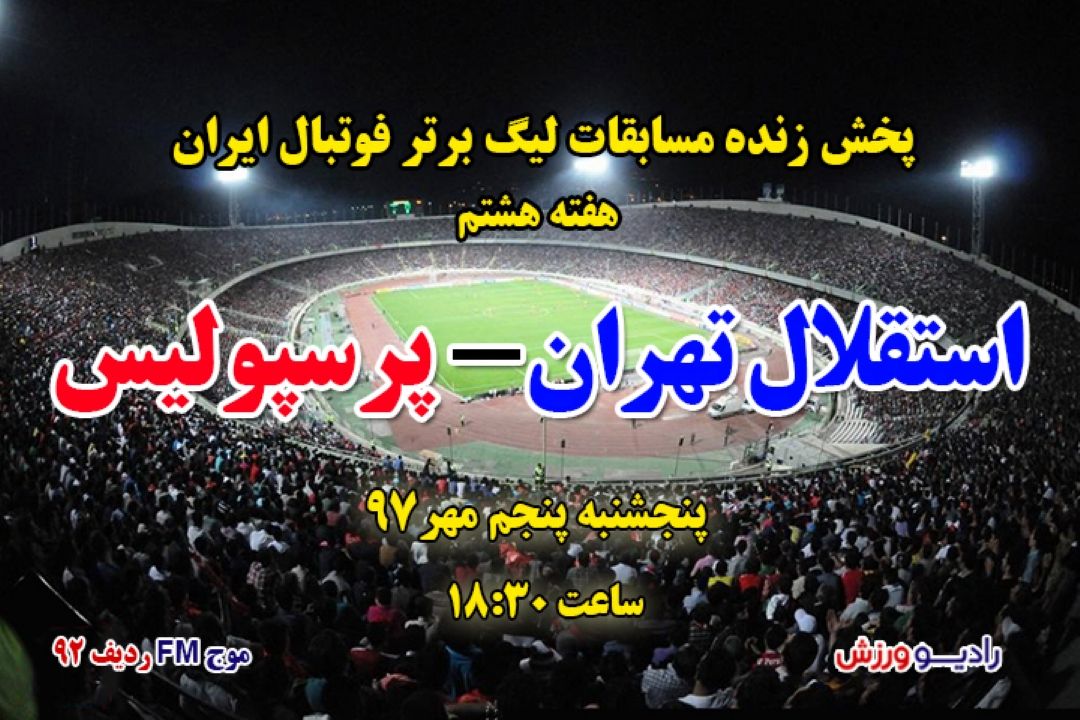 پخش زنده لیگ برتر: استقلال-پرسپولیس شهرآورد پایتخت