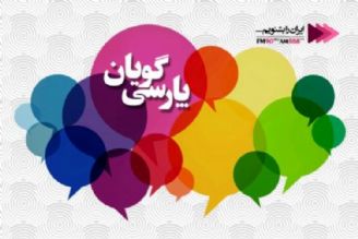 «پارسی گویان» از تاثیرات گسترده زبان فارسی در جهان می گوید