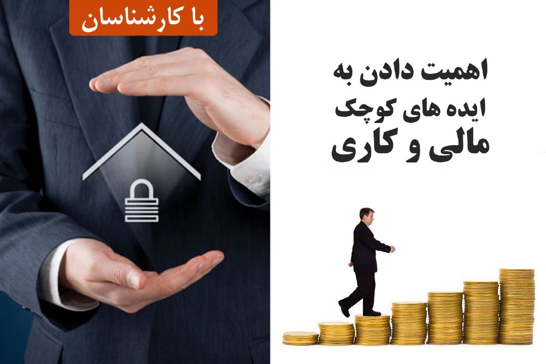 اهمیت دادن به ایده های كوچك مالی و كاری