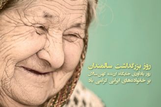 نهم مهرماه، روز جهانی سالمندان، خجسته و گرامی باد