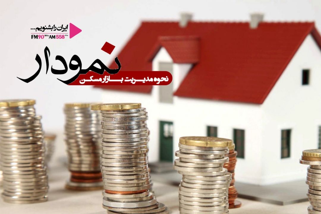 دولت نباید در بازار مسكن دخالت مستقیم داشته باشد