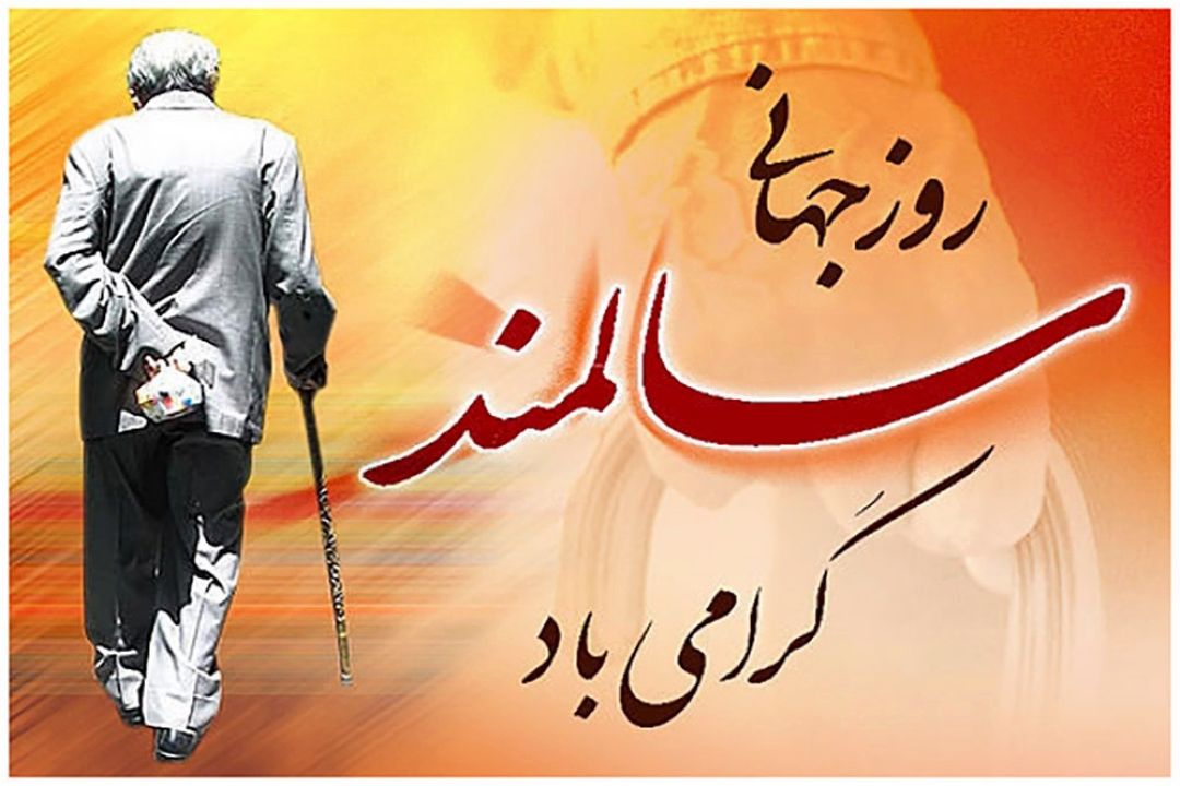 من هم یك روز پیر میشوم.....(به مناسبت روز سالمند) 