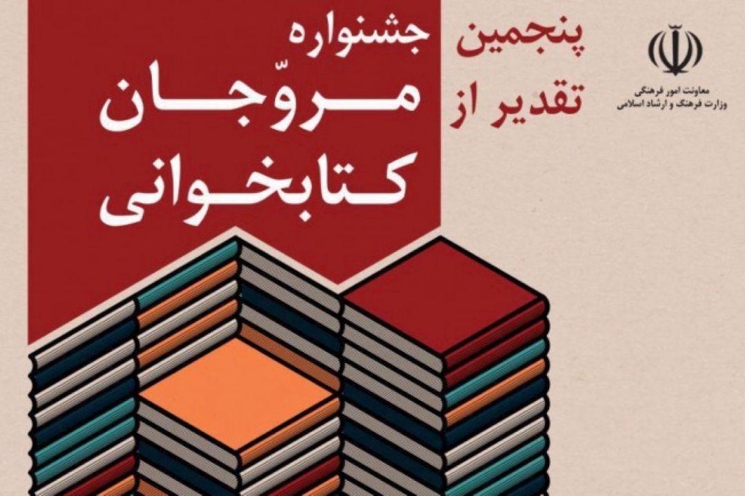   جشنواره تقدیر از مروجان كتابخوانی زیر ذره بین دست به نقد