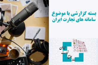 سامانه های تجارت ایران