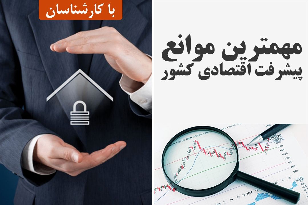 مهمترین موانع پیشرفت اقتصادی كشور