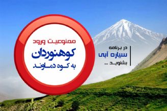 بی توجهی برخی ها، باعث تخریب دماوند شده است