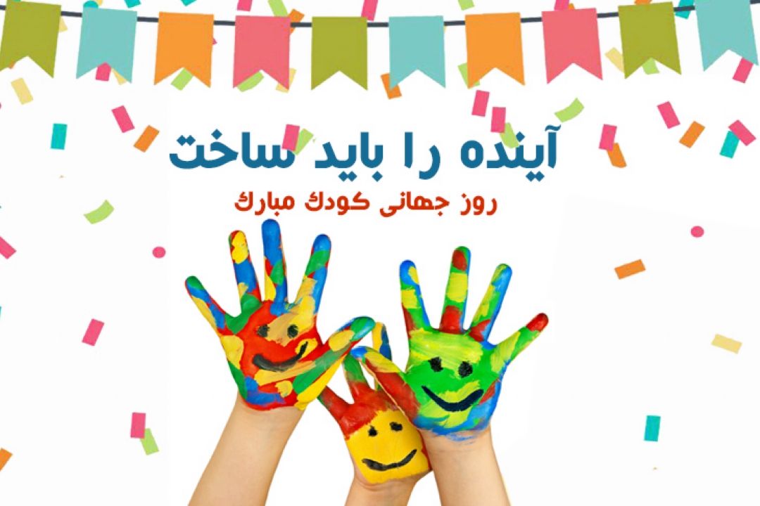 شانزدهم مهرماه، روز جهانی كودك