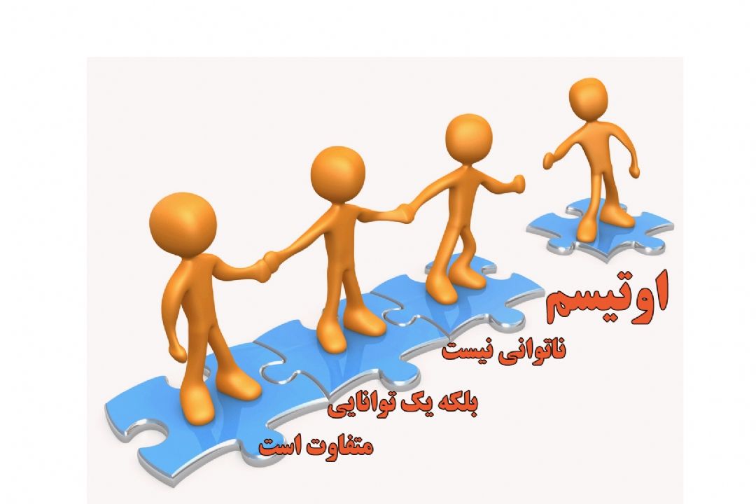 رادیو سلامت از اوتیسم می گوید