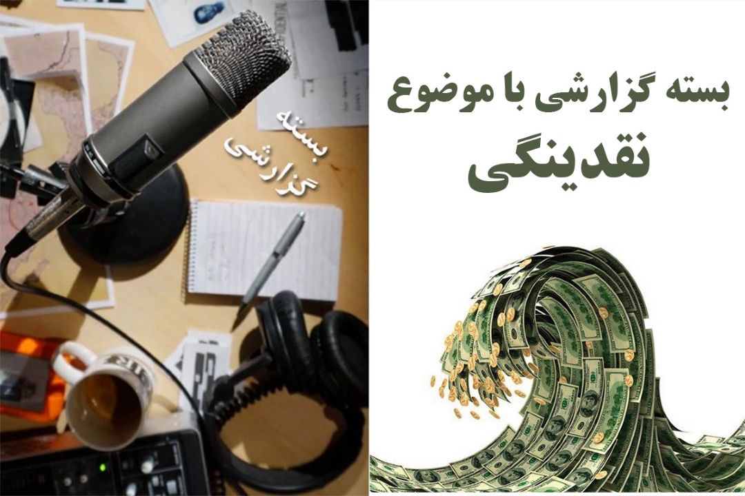 بسته گزارشی با موضوع نقدینگی