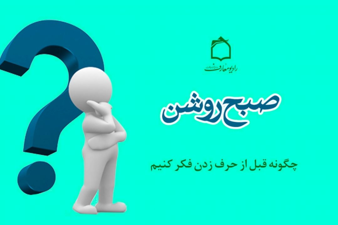 چگونه قبل از حرف زدن فكر كنیم؟ 