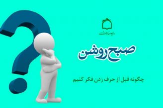 چگونه قبل از حرف زدن فكر كنیم؟ 