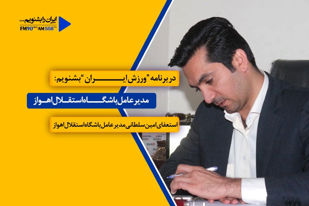 بنا به برخی دلایل؛ صلاح را در ماندن ندیدم