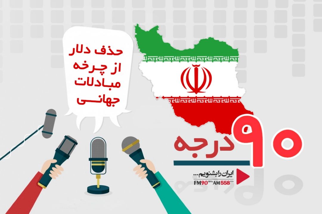 دلار؛ تنها ارز جهانی نیست 