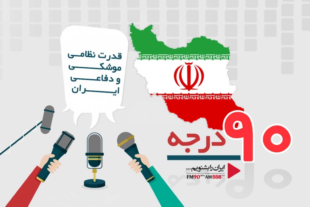 ایران در منطقه دارای قدرت نظامی بالایی است