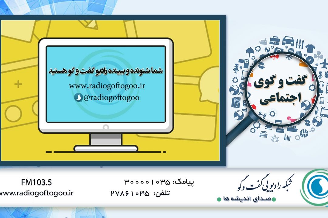 بیان دغدغه ها و مشكلات پرستاران در رادیو گفت و گو