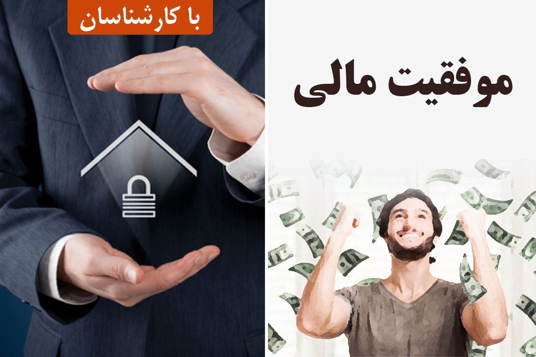 موفقیت مالی