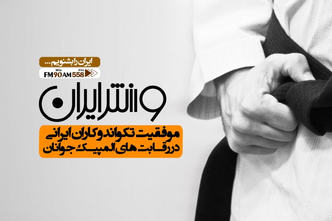 فدراسیون تكواندو به رده سنی نونهالان و نوجوانان توجه وافر دارد