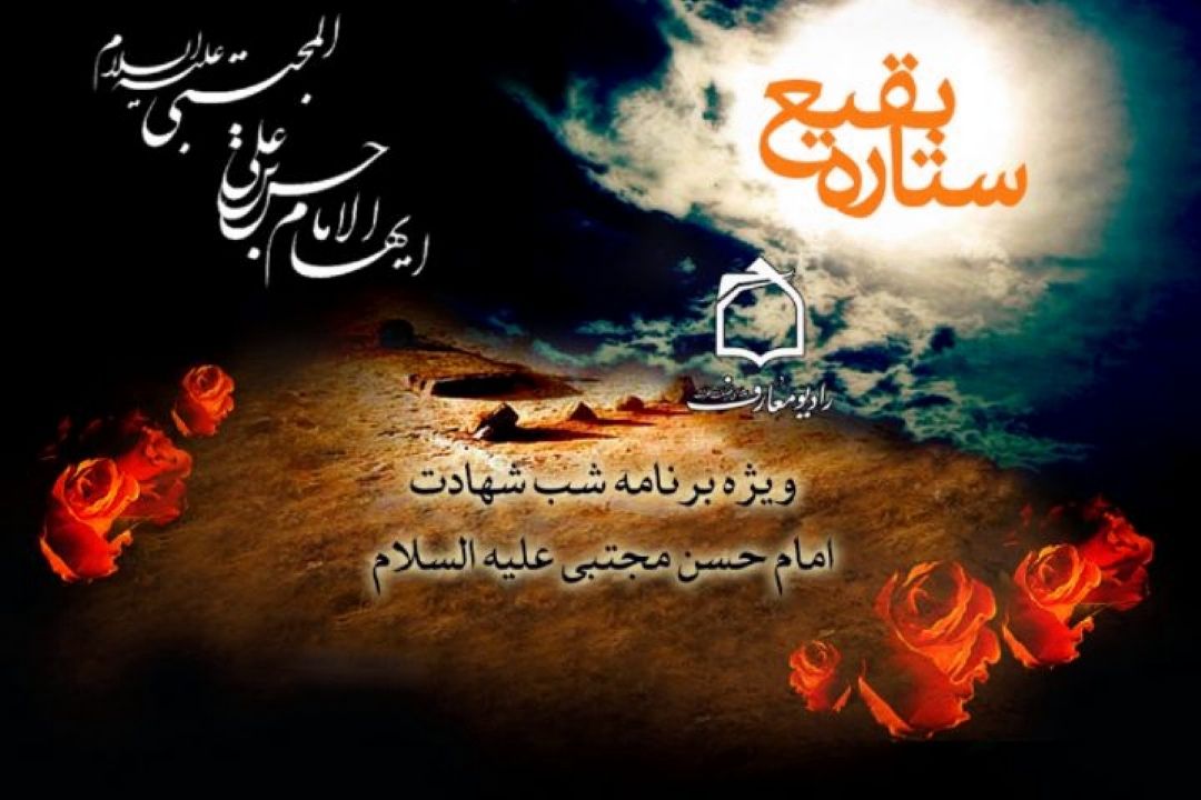 ستاره بقیع