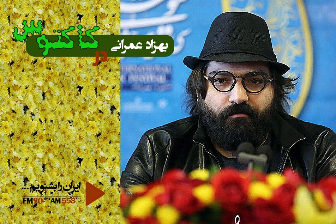 بهزاد عمرانی مهمان رادیو ایران می شود