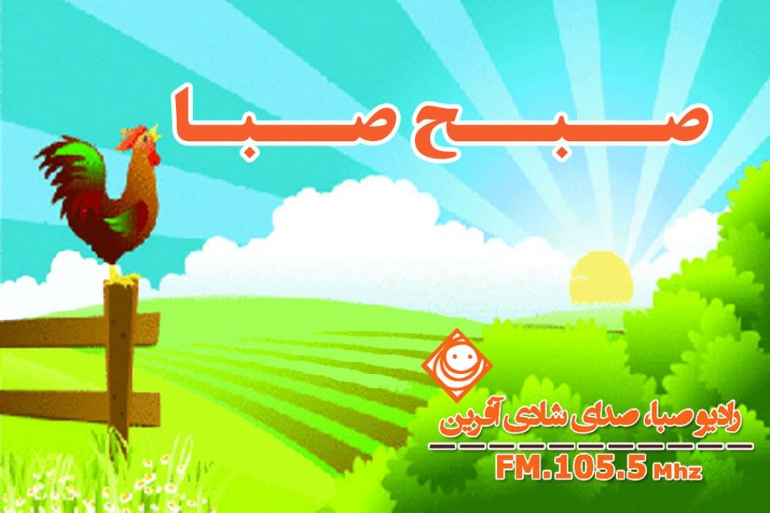 "صبح صبا" نشاط صبحگاهی را به خانه های مخاطبان می آورد.