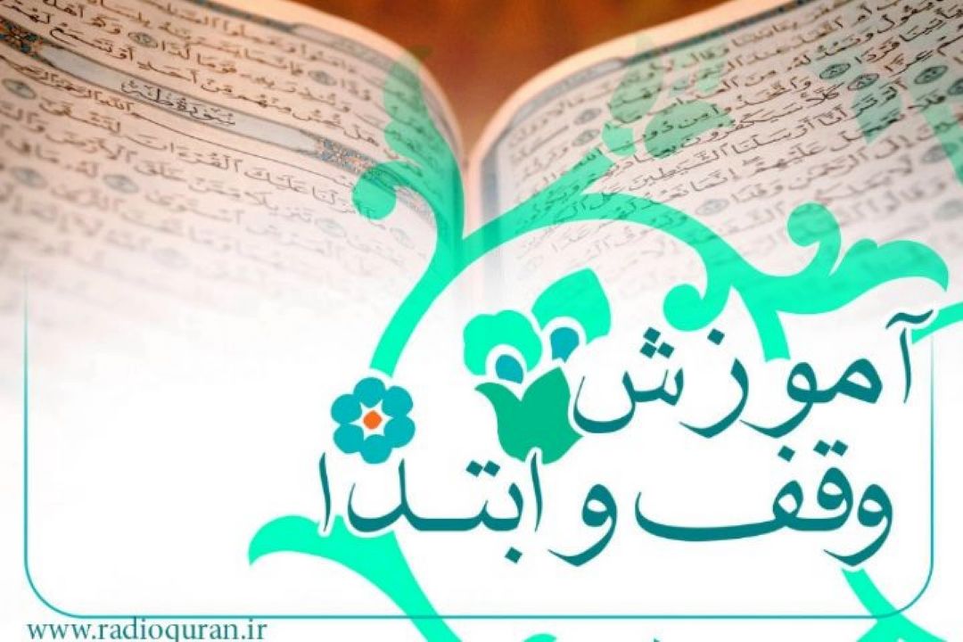 آموزش وقف و ابتدا سه شنبه ها از رادیو قرآن