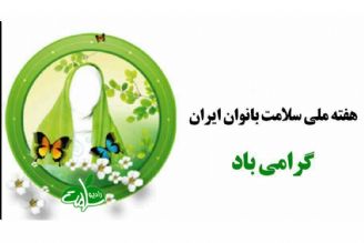 بررسی اهمیت غربالگری سرطان های زنان به مناسبت هفته ملی سلامت بانوان 