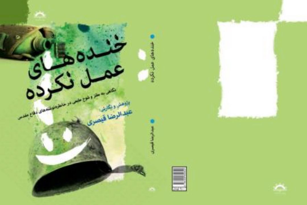 معرفی كتاب «خنده‌های عمل‌نكرده» 