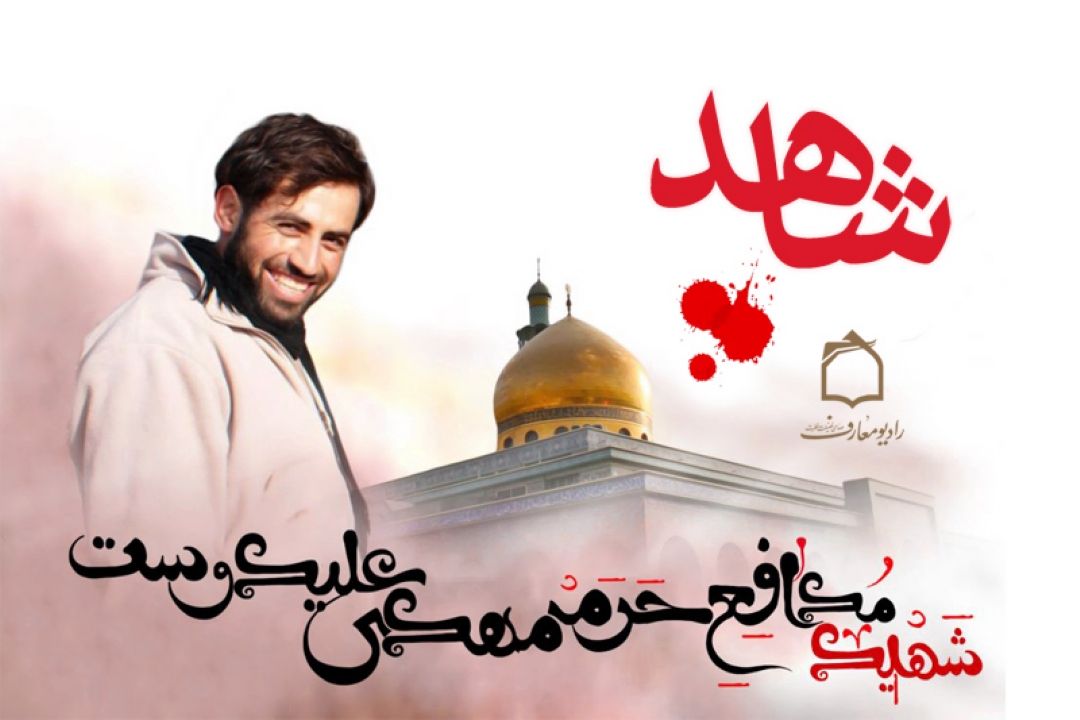شرحی بر زندگی شهید مدافع حرم مهدی علیدوست از امواج فضیلت و فطرت 