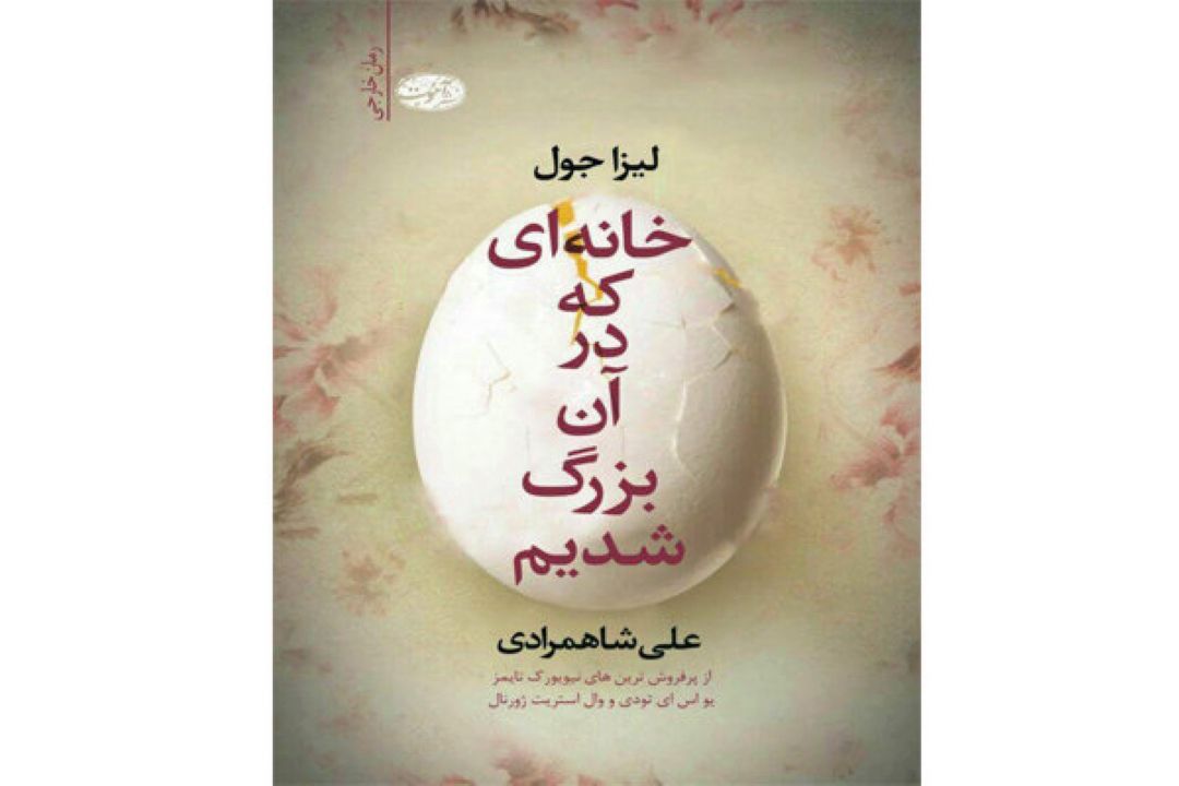 رادیو كتاب: گفتگوبا مترجم «خانه ای كه در آن بزرگ شدیم»