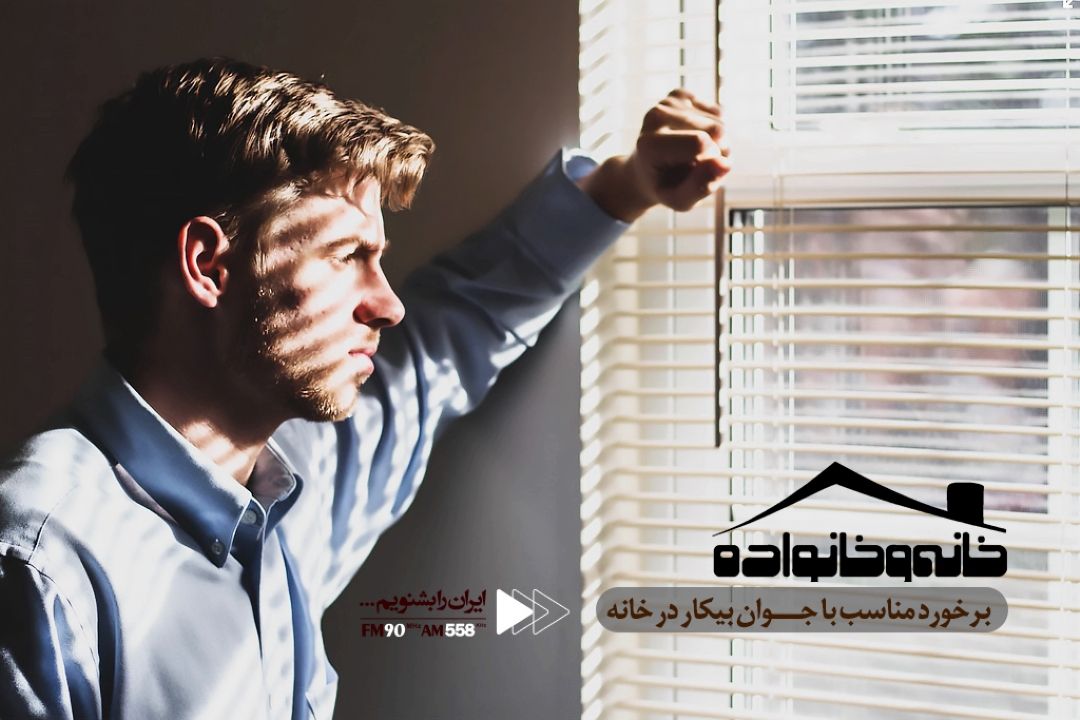 چطور با جوان بیكار در خانه برخورد كنیم؟