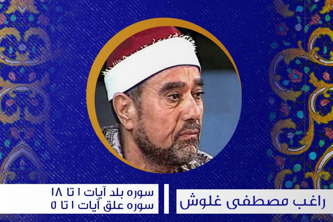 تلاوت آیاتی از سوره بلد و علق با صدای راغب مصطفی غلوش