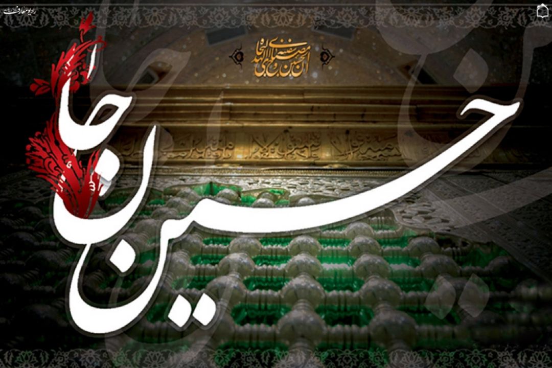 حسین من حسین من