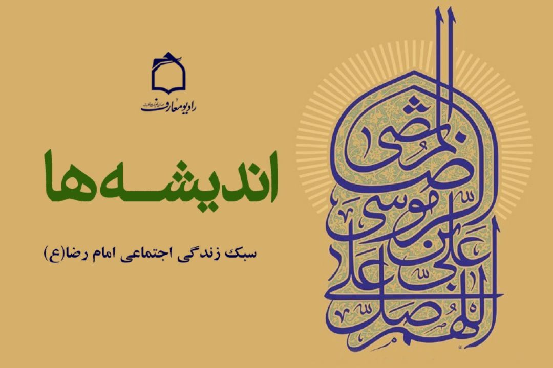 نگاهی بر سبك زندگی اجتماعی امام رضا(ع) در رادیو معارف 