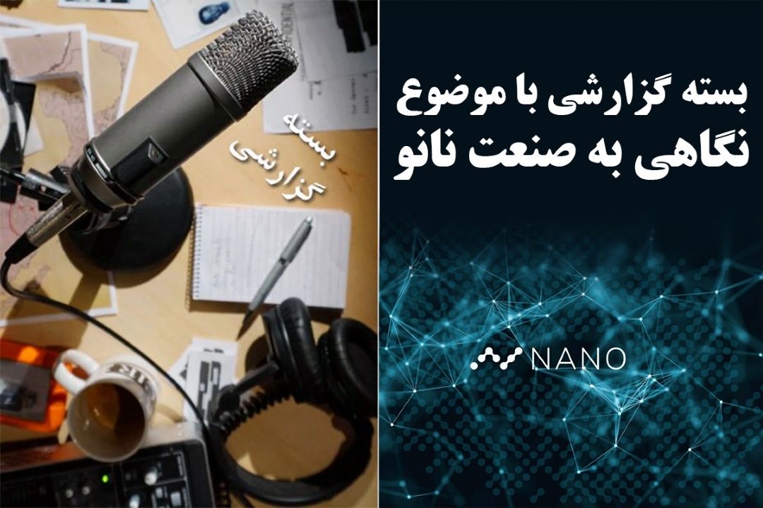 نگاهی به صنعت نانو