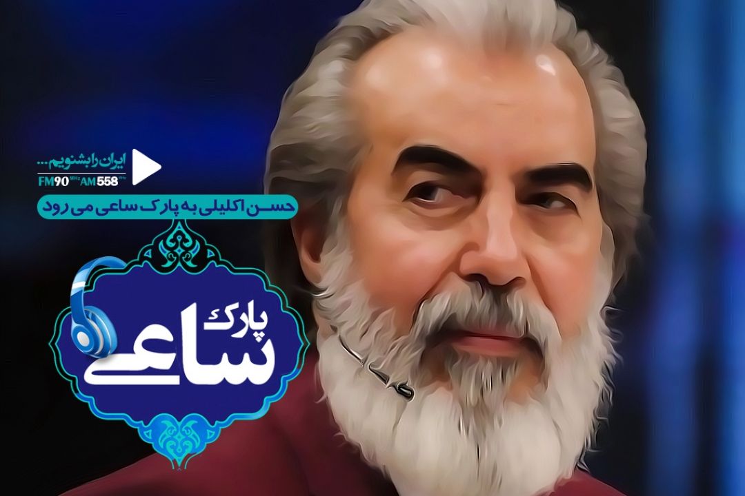 حسن اكلیلی به پارك ساعی می رود