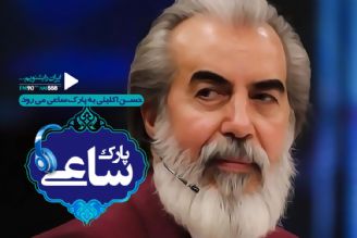 حسن اكلیلی به پارك ساعی می رود