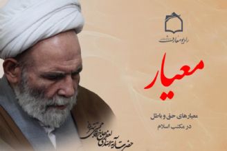 میعارهای حق و باطل در مكتب اسلام از منظر امام حسین علیه السلام 