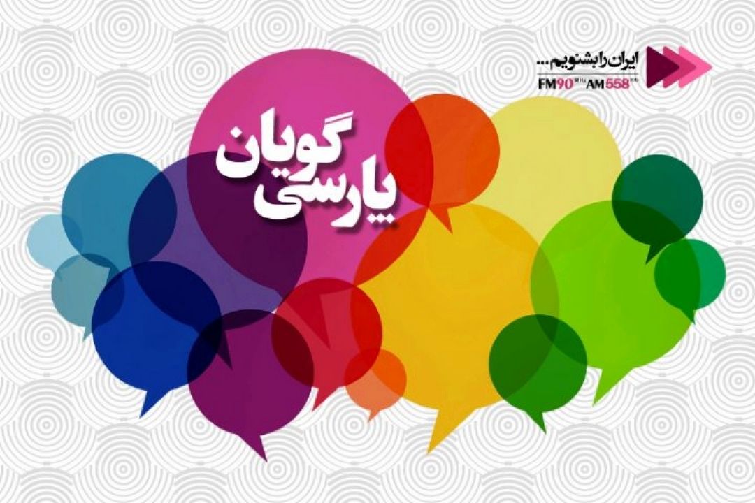 خوش آهنگی زبان فارسی در پارسی گویان رادیو ایران