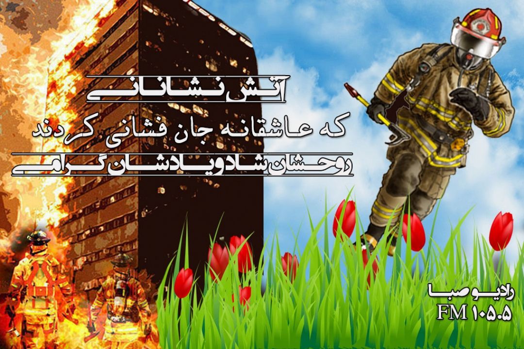 تشییع پیكرهای پاك شهدای آتش نشان