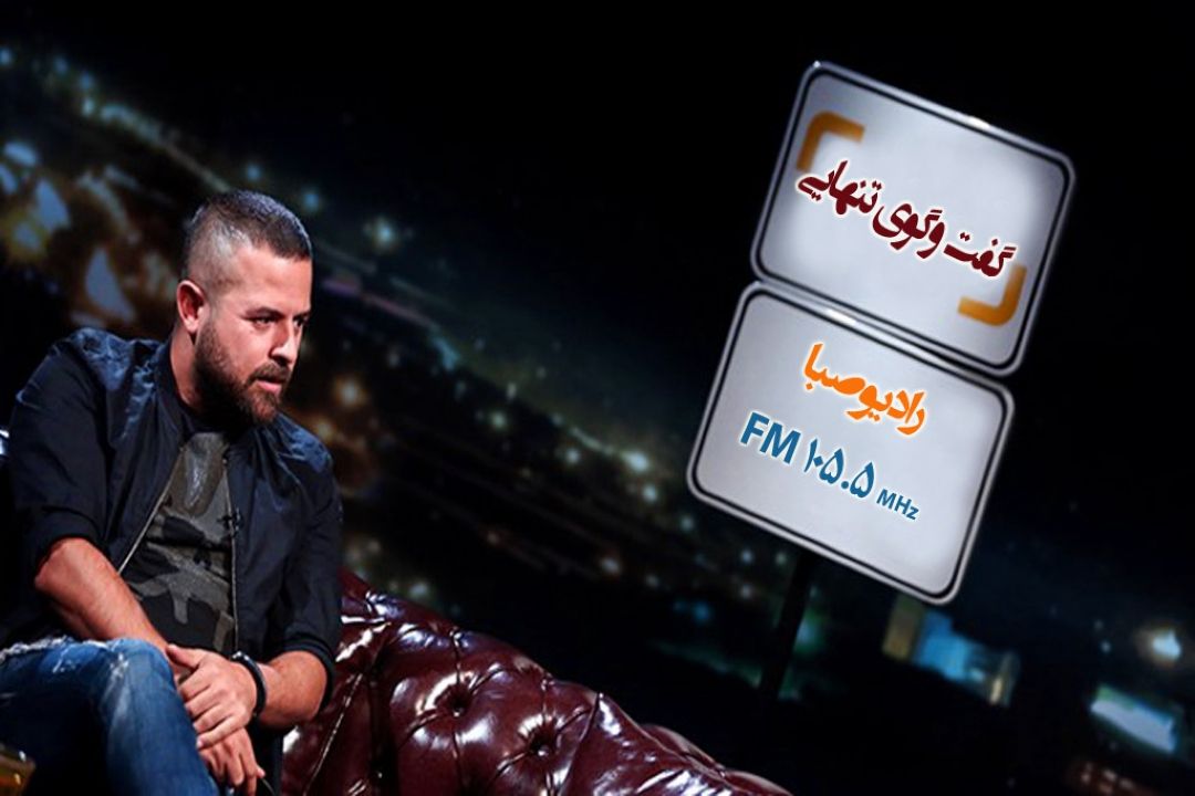 «گفت وگوی تنهایی» را با حضور 