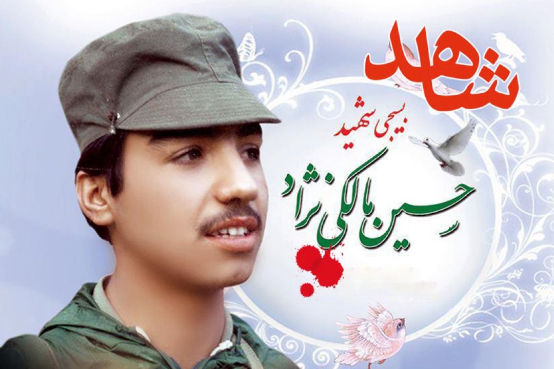 شرحی بر زندگی مداح اهل بیت شهید حسین مالكی نژاد 