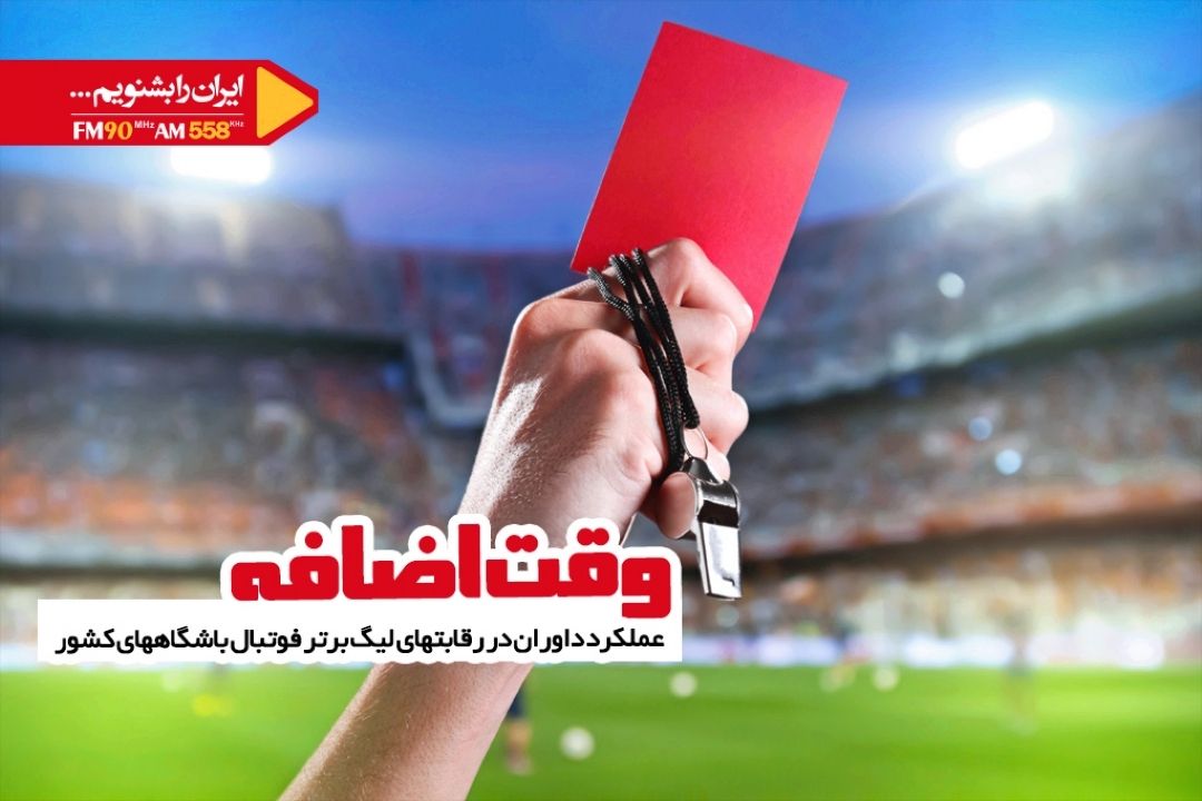 برای داوران فوتبال برنامه خاصی وجود ندارد 