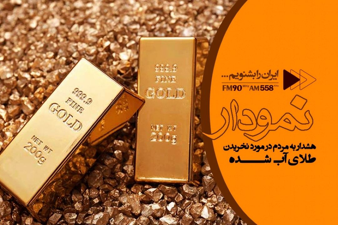 توصیه نمی كنیم طلای آب شده بخرید