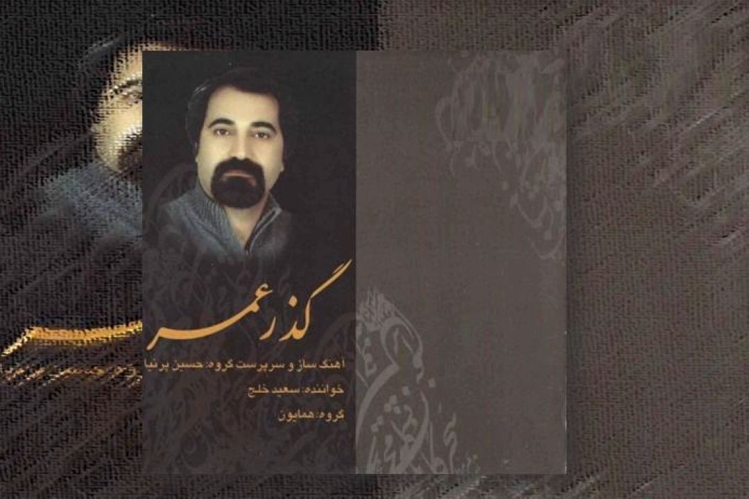 سعید خلج مهمان برنامه ی سروش 