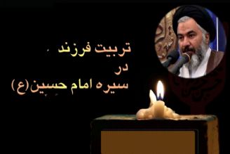 تربیت فرزند در سیره ی امام حسین(ع) از كلام استاد تراشیون