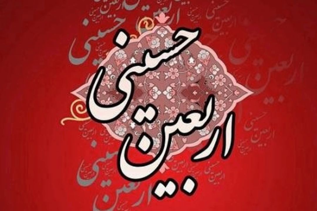 پیام آور اربعین 